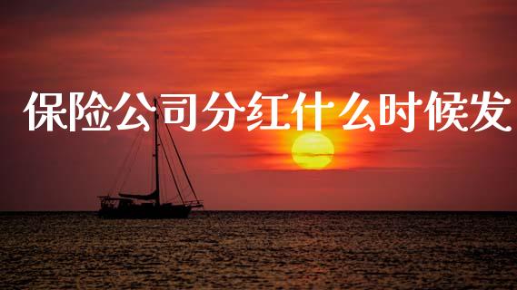 保险公司分红什么时候发_https://wap.78312.cn_期货开户_第1张