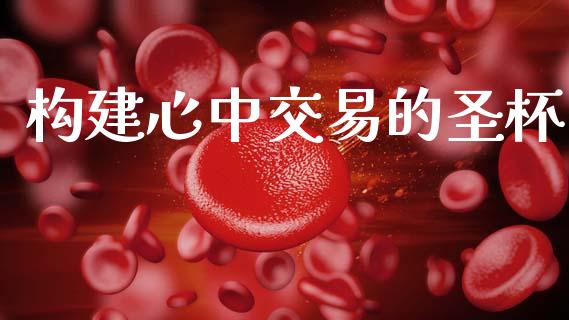 构建心中交易的圣杯_https://wap.78312.cn_金融监管_第1张