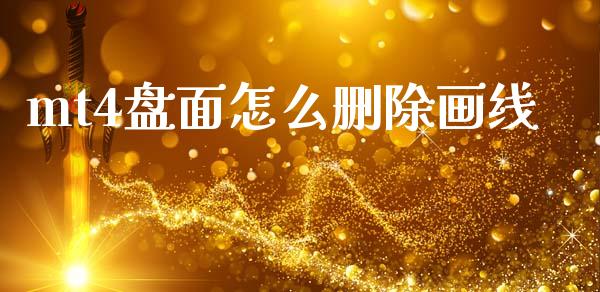 mt4盘面怎么删除画线_https://wap.78312.cn_全球市场_第1张