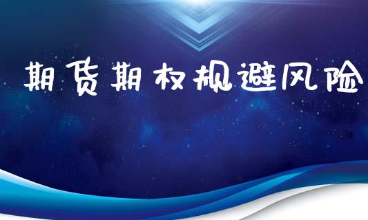 期货期权规避风险_https://wap.78312.cn_期货开户_第1张