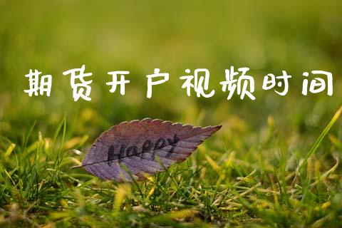 期货开户视频时间_https://wap.78312.cn_外汇交易_第1张