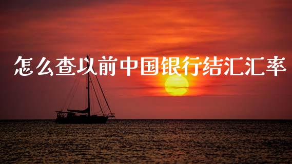 怎么查以前中国银行结汇汇率_https://wap.78312.cn_全球市场_第1张