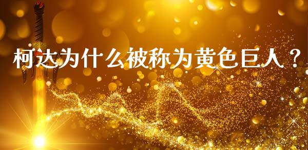 柯达为什么被称为黄色巨人？_https://wap.78312.cn_全球市场_第1张