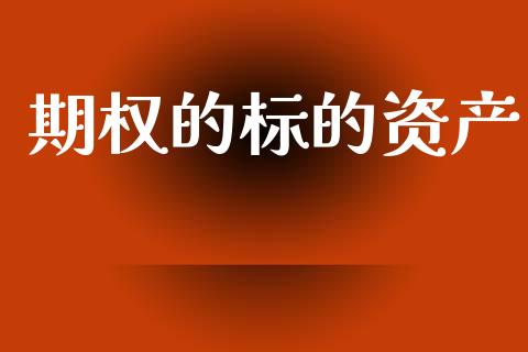 期权的标的资产_https://wap.78312.cn_期货开户_第1张