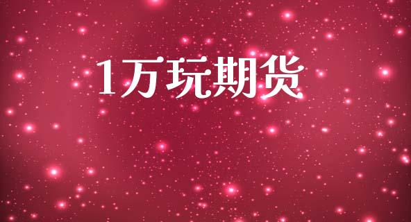 1万玩期货_https://wap.78312.cn_全球市场_第1张