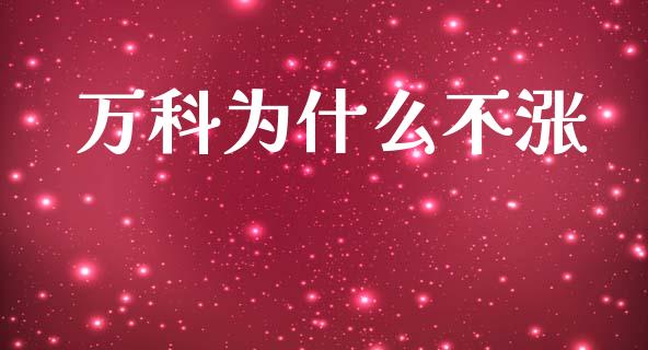 万科为什么不涨_https://wap.78312.cn_外汇交易_第1张
