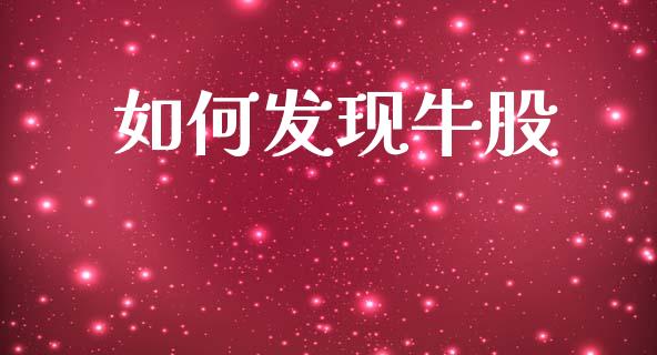 如何发现牛股_https://wap.78312.cn_金融监管_第1张