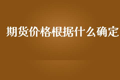 期货价格根据什么确定_https://wap.78312.cn_财经新闻_第1张