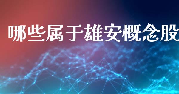 哪些属于雄安概念股_https://wap.78312.cn_财经新闻_第1张
