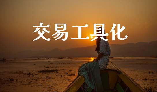交易工具化_https://wap.78312.cn_全球市场_第1张