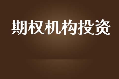 期权机构投资_https://wap.78312.cn_全球市场_第1张