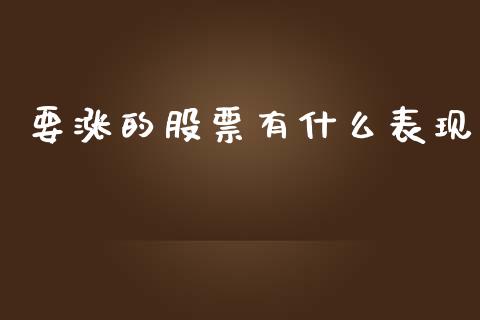 要涨的股票有什么表现_https://wap.78312.cn_期货开户_第1张