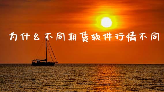 为什么不同期货软件行情不同_https://wap.78312.cn_期货开户_第1张