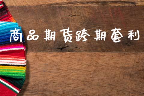商品期货跨期套利_https://wap.78312.cn_期货开户_第1张