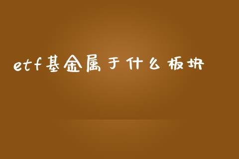 etf基金属于什么板块_https://wap.78312.cn_期货开户_第1张