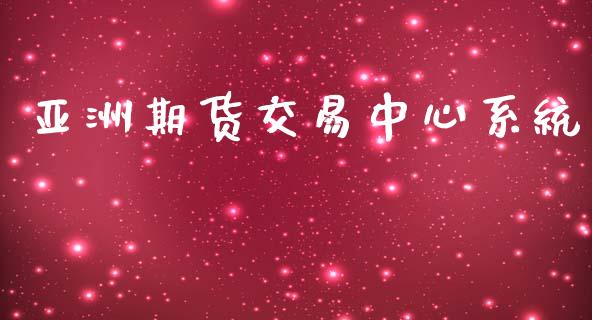 亚洲期货交易中心系统_https://wap.78312.cn_期货开户_第1张