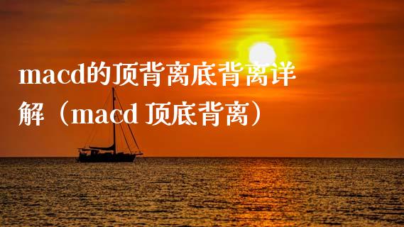 macd的顶背离底背离详解（macd 顶底背离）_https://wap.78312.cn_金融监管_第1张