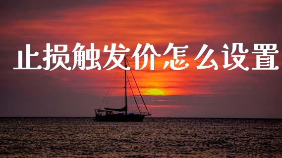止损触发价怎么设置_https://wap.78312.cn_期货开户_第1张