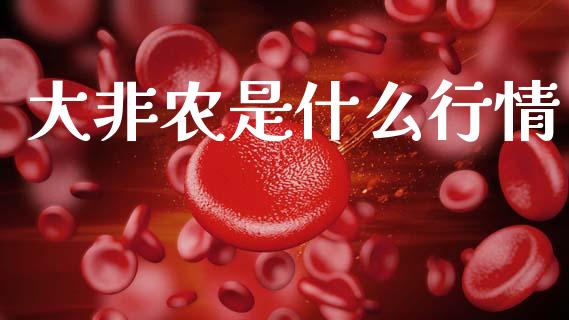 大非农是什么行情_https://wap.78312.cn_金融监管_第1张