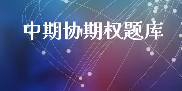 中期协期权题库_https://wap.78312.cn_期货开户_第1张