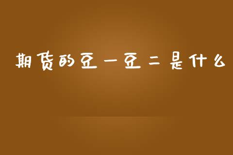 期货的豆一豆二是什么_https://wap.78312.cn_期货开户_第1张