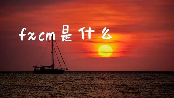 fxcm是什么_https://wap.78312.cn_全球市场_第1张