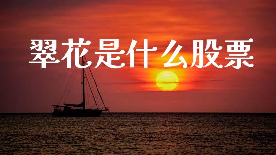 翠花是什么股票_https://wap.78312.cn_外汇交易_第1张