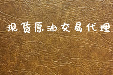 现货原油交易代理_https://wap.78312.cn_期货开户_第1张