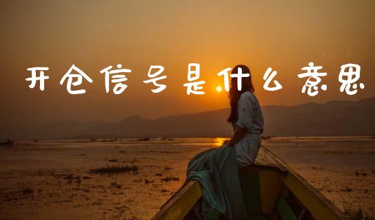开仓信号是什么意思_全球市场_第1张_期货开户_金融监管_外汇交易_债券资讯_全球市场_财经新闻 开仓信号是什么意思_https://wap.78312.cn_全球市场_第1张