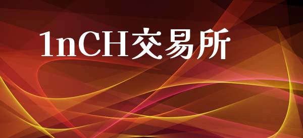 1nCH交易所_https://wap.78312.cn_期货开户_第1张