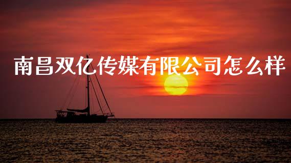 南昌双亿传媒有限公司怎么样_https://wap.78312.cn_金融监管_第1张