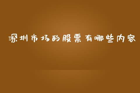 深圳市场的股票有哪些内容_https://wap.78312.cn_债券资讯_第1张