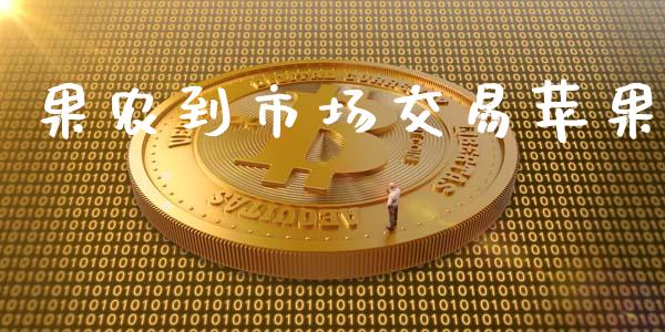 果农到市场交易苹果_https://wap.78312.cn_金融监管_第1张