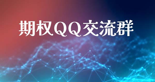 期权QQ交流群_https://wap.78312.cn_外汇交易_第1张