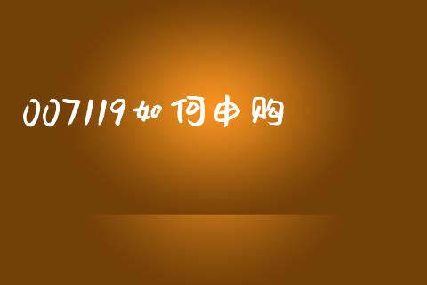 007119如何申购_https://wap.78312.cn_全球市场_第1张