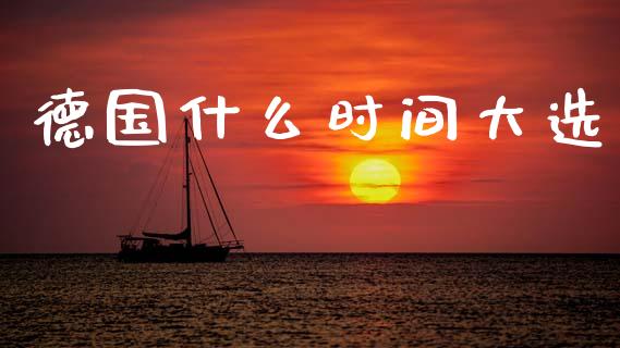 德国什么时间大选_https://wap.78312.cn_债券资讯_第1张