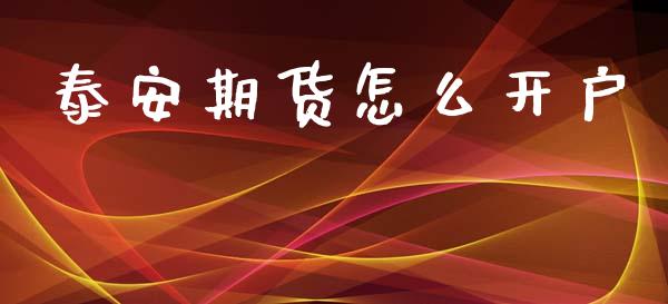 泰安期货怎么开户_https://wap.78312.cn_财经新闻_第1张