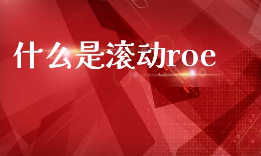 什么是滚动roe_https://wap.78312.cn_期货开户_第1张