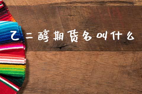 乙二醇期货名叫什么_期货开户_第1张_期货开户_金融监管_外汇交易_债券资讯_全球市场_财经新闻 乙二醇期货名叫什么_https://wap.78312.cn_期货开户_第1张