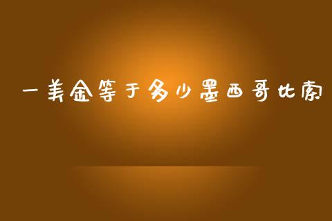 一美金等于多少墨西哥比索_https://wap.78312.cn_全球市场_第1张