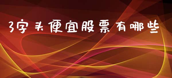 3字头便宜股票有哪些_https://wap.78312.cn_全球市场_第1张