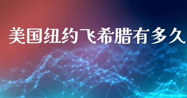 美国纽约飞希腊有多久_https://wap.78312.cn_外汇交易_第1张