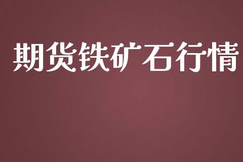 期货铁矿石行情_https://wap.78312.cn_金融监管_第1张