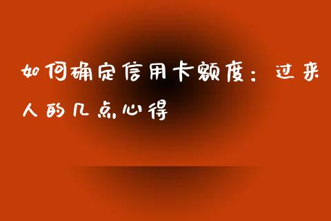 如何确定信用卡额度：过来人的几点心得_https://wap.78312.cn_全球市场_第1张