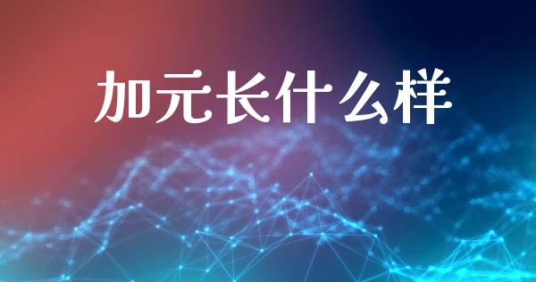 加元长什么样_https://wap.78312.cn_财经新闻_第1张