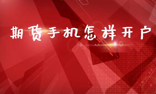 期货手机怎样开户_https://wap.78312.cn_债券资讯_第1张