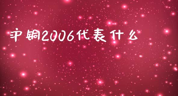 沪铜2006代表什么_https://wap.78312.cn_全球市场_第1张