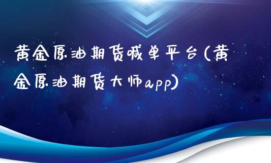 黄金原油期货喊单平台(黄金原油期货大师app)_财经新闻_第1张_期货开户_金融监管_外汇交易_债券资讯_全球市场_财经新闻 黄金原油期货喊单平台(黄金原油期货大师app)_https://wap.78312.cn_财经新闻_第1张