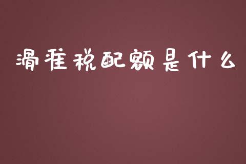 滑准税配额是什么_期货开户_第1张_期货开户_金融监管_外汇交易_债券资讯_全球市场_财经新闻 滑准税配额是什么_https://wap.78312.cn_期货开户_第1张