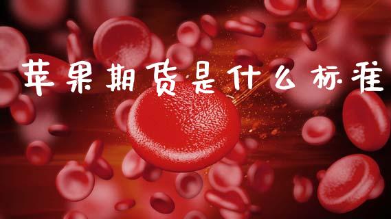 苹果期货是什么标准_https://wap.78312.cn_金融监管_第1张